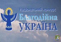 Увага! Національний конкурс «Благодійна Україна»!