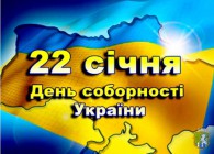 До Дня Соборності України