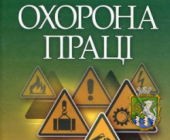 Штрафи за кримінальні правопорушення у сфері охорони праці у 2018 році