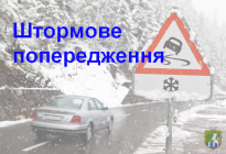 Увага! Попередження про погіршення погодних умов на території Миколаївської області та в м. Миколаєві на 18-19 січня