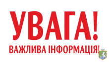 Увага! Важлива інформація!