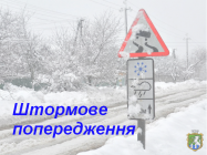 Увага! Попередження про погіршення погодних умов на території Миколаївської області та в м.Миколаєві на 22-23 січня