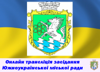 Онлайн трансляція 32 сесії Южноукраїнської міської ради  