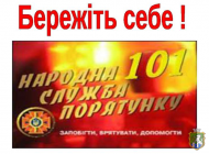 Впродовж минулого тижня підрозділи ДСНС України врятували 65 осіб та ліквідували 811 пожеж