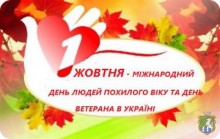 1 жовтня у нашій  країні відзначається  Міжнародний день людей похилого віку  та День ветерана