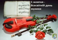 Щороку 1 жовтня відзначається Міжнародний день музики
