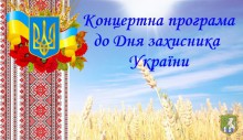 Концертна програма до Дня захисника України та Дня українського козацтва