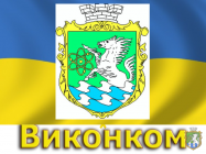 Відбулося засідання виконавчого комітету Южноукраїнської міської ради