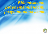 Повідомлення про оприлюднення результативності регуляторного акту