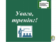  Увага! Відкритий конкурс на участь у тренінгу