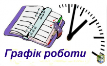 Графік  роботи консультативної поліклініки  з 22.10.2018 по 26.10.2018 