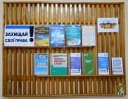 В бібліотеці для дорослих оформлена книжкова виставка – порада «Захищай свої права»