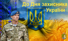 До Дня захисника України