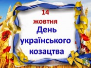 До Дня козацтва та Дня захисника України