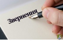 Повідомлення про оприлюднення колективного звернення