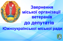 Звернення  активу Южноукраїнської міської організації ветеранів  війни, праці та Збройних Сил Організації ветеранів України  до депутатів  Южноукраїнської міської ради  VII –го скликання