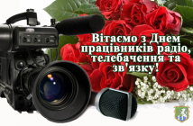 Вітаємо працівників радіо, телебачення та зв'язку з професійним святом!