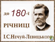 До 180-річчя від дня народження І.Нечуя-Левицького