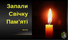 Запали свічку пам'яті