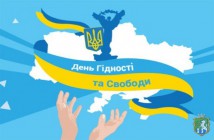 До Дня Гідності та Свободи