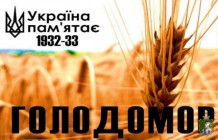 До Дня пам'яті жертв голодоморів