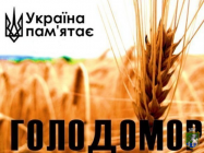 24 листопада у нашій державі скорботна  дата