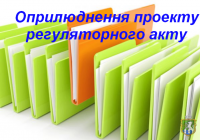 Повідомлення про оприлюднення проекту регуляторного акту