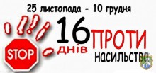 Щорічна акція “16 днів проти насильства”