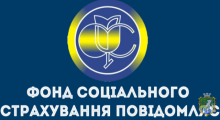 Інформує Южноукраїнське міське відділення  управління ВД ФСС України в Миколаївській області