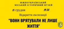 Вони врятували не лише життя