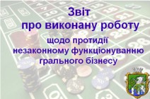 Звіт  про виконану роботу відповідно до Плану проведення спільних заходів  щодо протидії незаконному функціонуванню грального бізнесу на території м.Южноукраїнська на 2018 рік