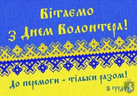 5 грудня в Україні відзначається  Міжнародний день волонтера, а 10 грудня - День благодійництва