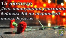 До Дня вшанування учасників бойових дій на території інших  держав