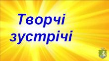 У відділенні оздоровчо-реабілітаційних послуг відбулася творча зустріч 