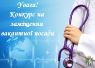 Про проведення конкурсу на зайняття посади головного лікаря Некомерційного комунального підприємства «Южноукраїнський міський центр первинної медико-санітарної допомоги» 