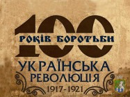 До 100-річчя подій Української революції