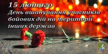 До Дня вшанування учасників бойових дій на території інших  держав