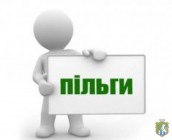 Щодо реалізації права на отримання пільг