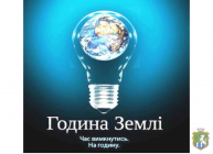 Про підтримку всесвітньої Кампанії Година Землі 2018