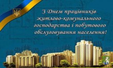 Шановні працівники  житлово-комунального господарства і побутового обслуговування населення!