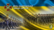 26 березня - День Національної гвардії України