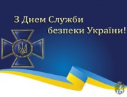 Шановні працівники Служби безпеки України!