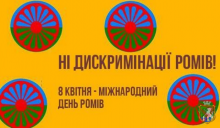 8 квітня - Міжнародний день ромів