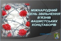 До Міжнародного дня визволення в'язнів фашистських концтаборів