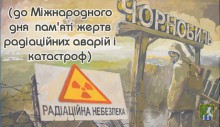 До Міжнародного дня пам'яті жертв радіаційних аварій і катастроф