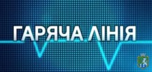  Телефонна «гаряча лінія»