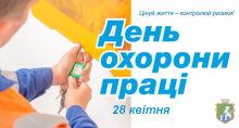 Всесвітній День охорони праці  ‒ «Захищене і здорове покоління»!