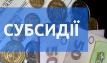 Інформація про перепризначення субсидій