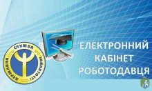 Запрошуємо роботодавців скористатися  «Електронним кабінетом  роботодавця» –  новим сучасним сервісом служби зайнятості