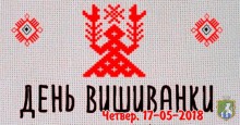 17 травня одягни вишиванку!